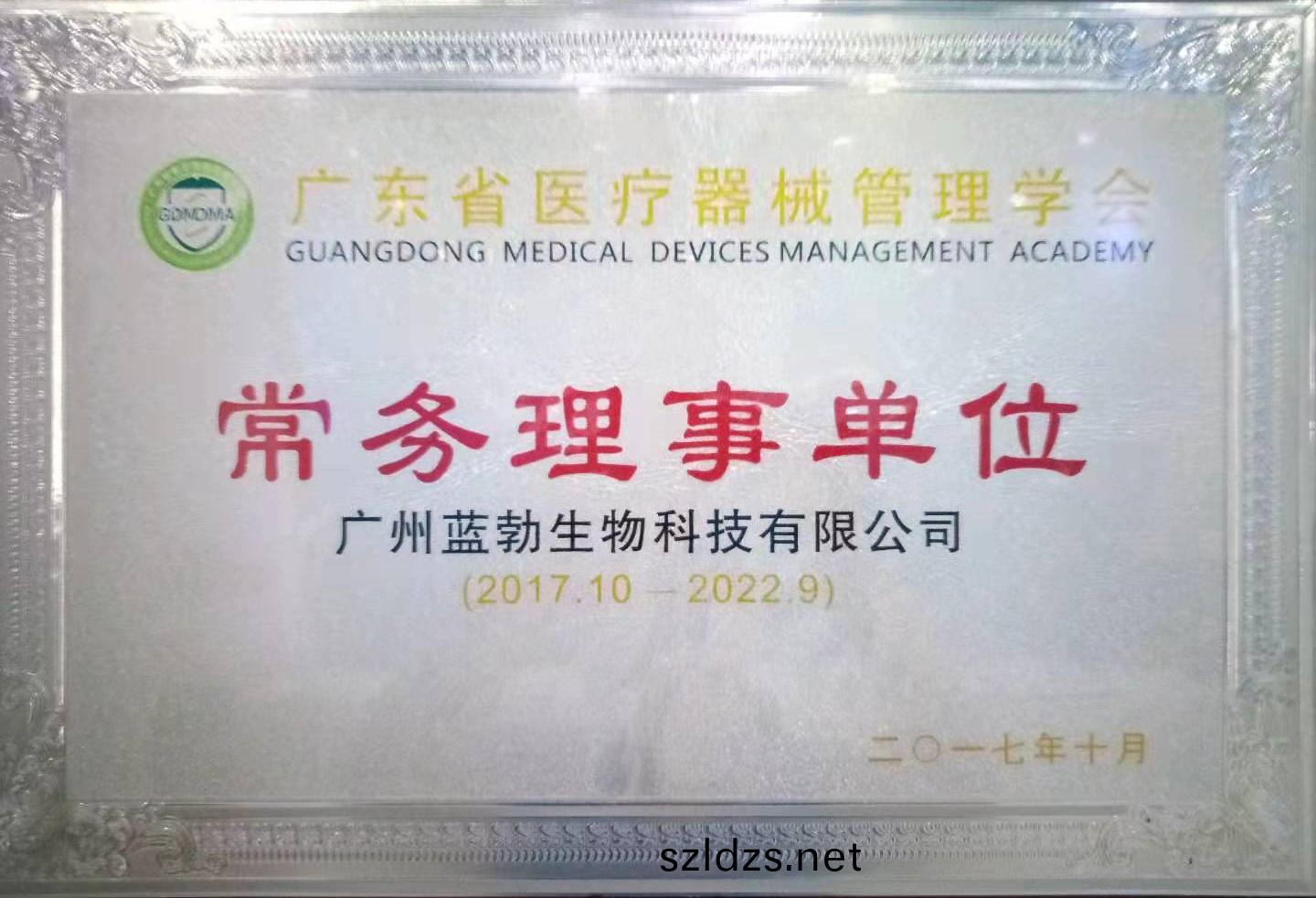 廣(guang)東(dong)省醫(yi)療(liao)器械(xie)筦理學會常(chang)務理(li)事(shi)單位(wei)