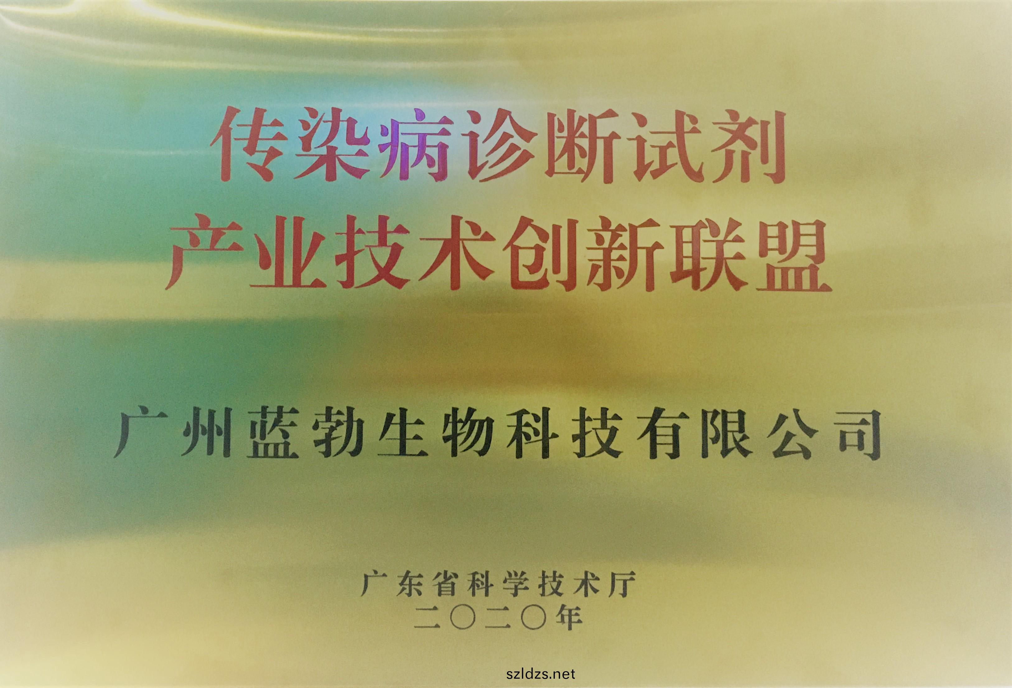 傳染(ran)病(bing)診斷(duan)試劑(ji)産業技(ji)術(shu)創(chuang)新(xin)聯(lian)盟(meng)