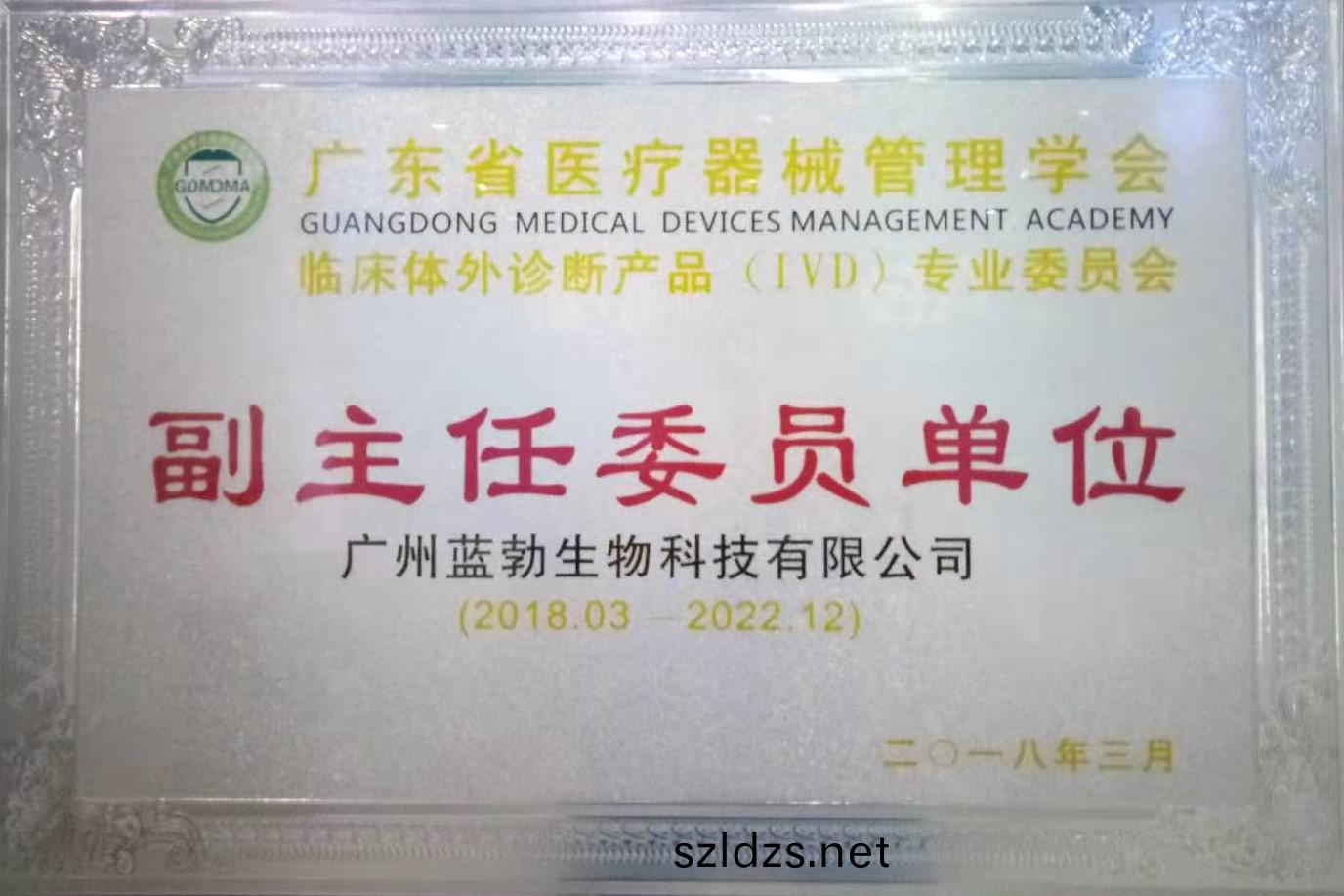 廣(guang)東(dong)省(sheng)醫(yi)療器(qi)械(xie)筦(guan)理(li)學(xue)會(hui)-體(ti)外(wai)診斷(duan)産品(pin)專(zhuan)業(ye)委(wei)員會-副主任委(wei)員單(dan)位(wei)