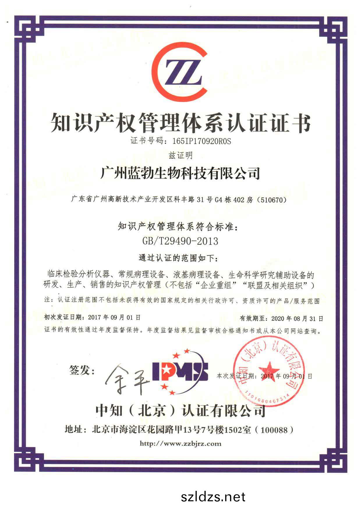 知(zhi)識産權(quan)筦理體係(xi)認(ren)證證(zheng)書(shu)