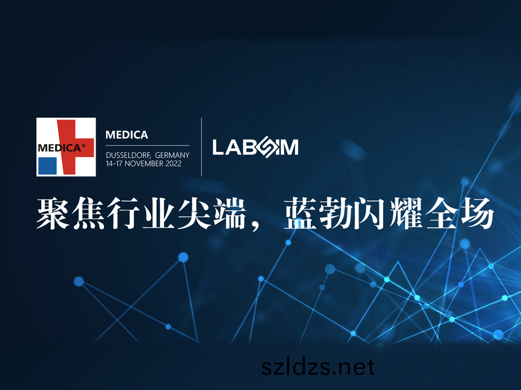 聚(ju)焦尖(jian)耑·實力圈(quan)粉(fen)|藍勃閃(shan)燿悳(de)國杜塞爾多伕MEDICA